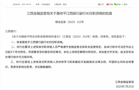 股票十大配资平台 聂桂平获批担任江西银行副行长、董事会秘书